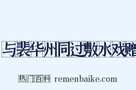 与裴华州同过敷水戏赠是什么意思的图片